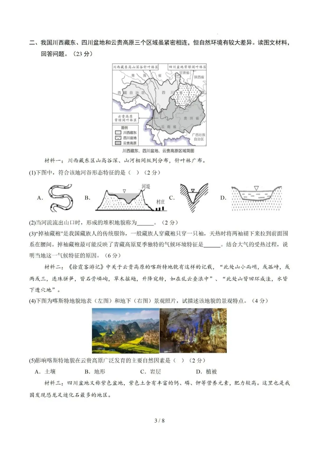 【中考仿真】2026年6月上海市普通高中学业水平合格性考试地理仿真模拟卷01(下)-第3张图片-四季读书网