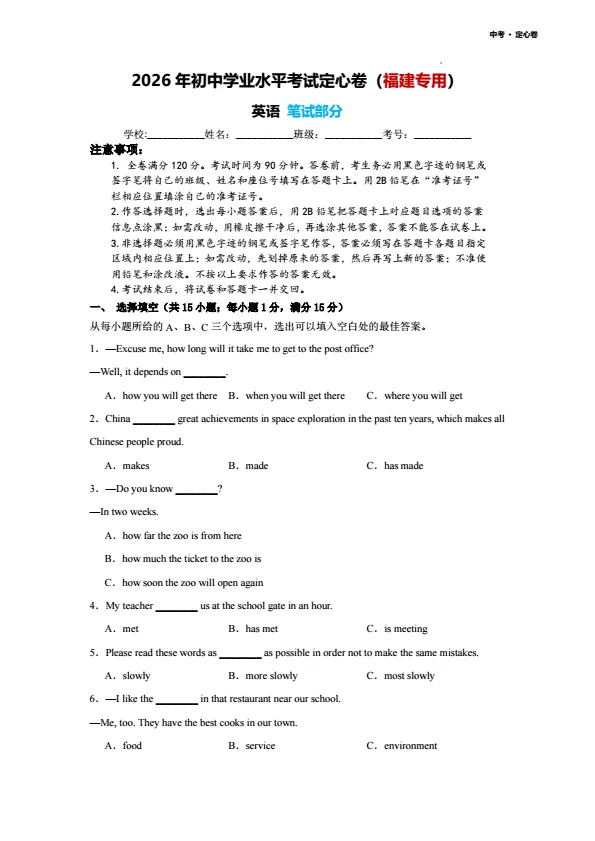 【中考英语】中考定心卷(福建卷)2026年初中英语学业水平考试 失分点专攻 满分冲刺(原卷版)-第1张图片-四季读书网
