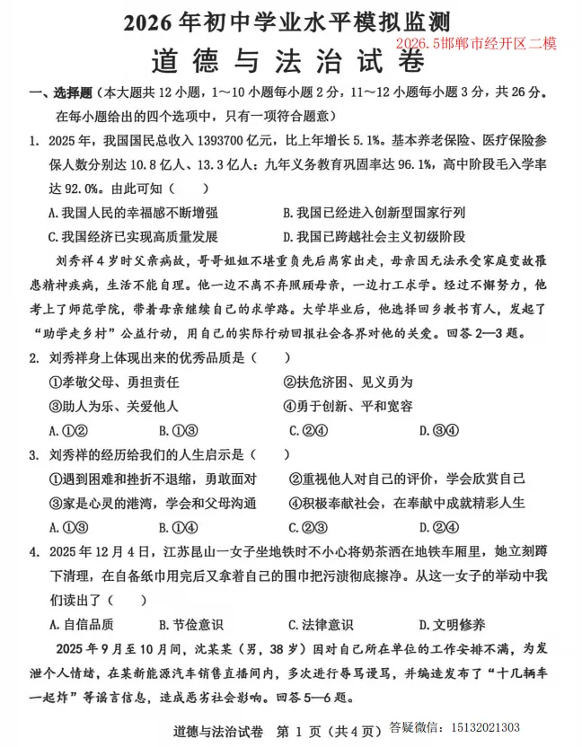2026.5邯郸市经开区中考二模道法试卷含答案-第1张图片-四季读书网