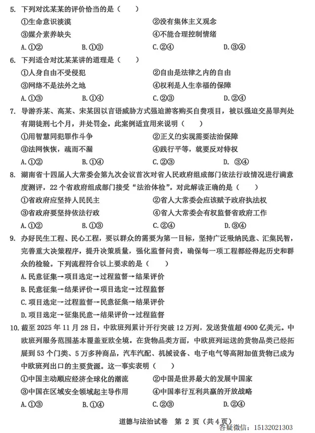 2026.5邯郸市经开区中考二模道法试卷含答案-第2张图片-四季读书网