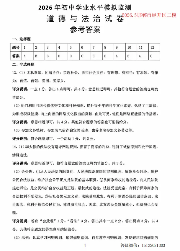 2026.5邯郸市经开区中考二模道法试卷含答案-第5张图片-四季读书网