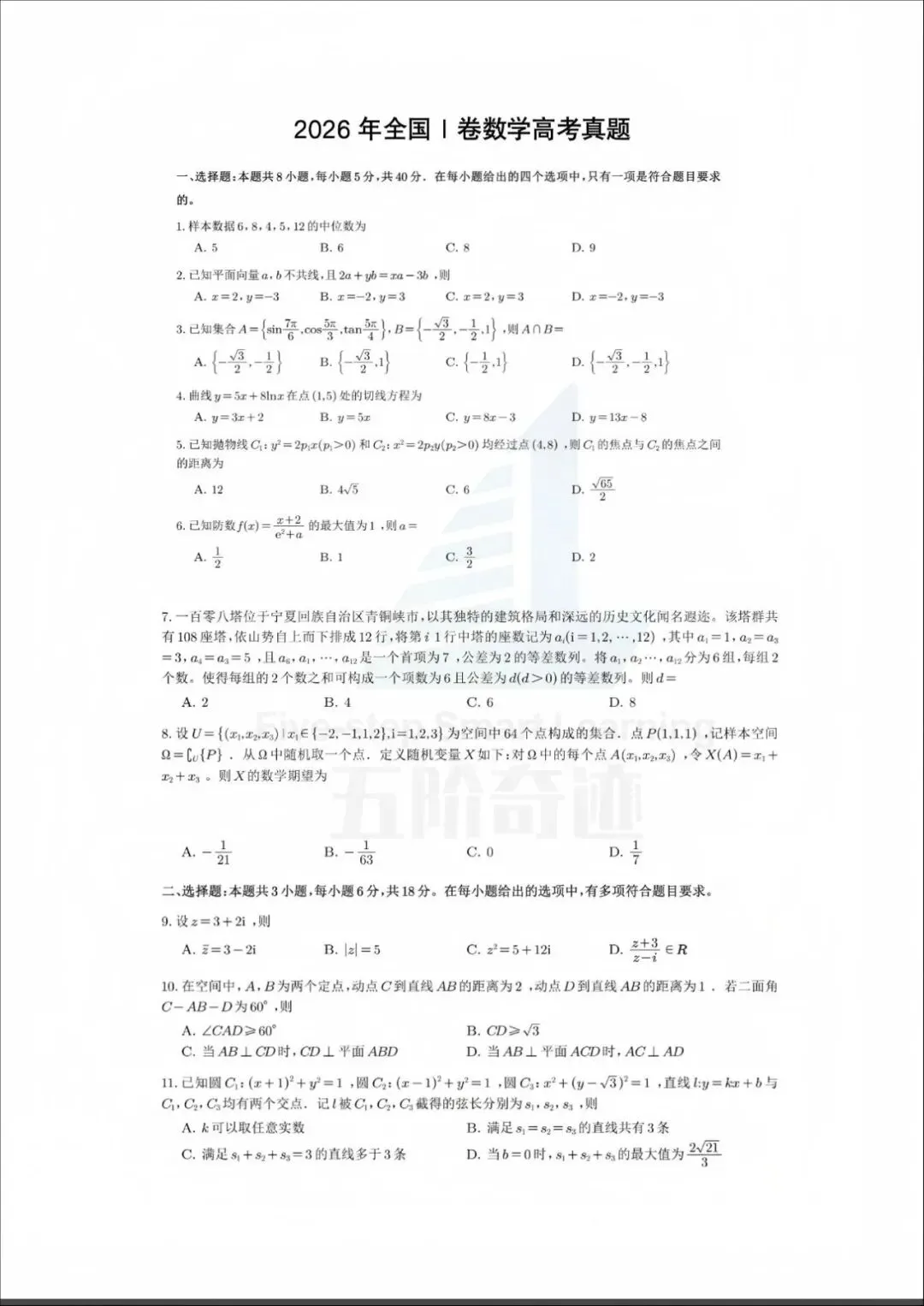 2026年高考数学真题及解题答案-第1张图片-四季读书网 2026年高考数学真题及解题答案-第1张图片-四季读书网