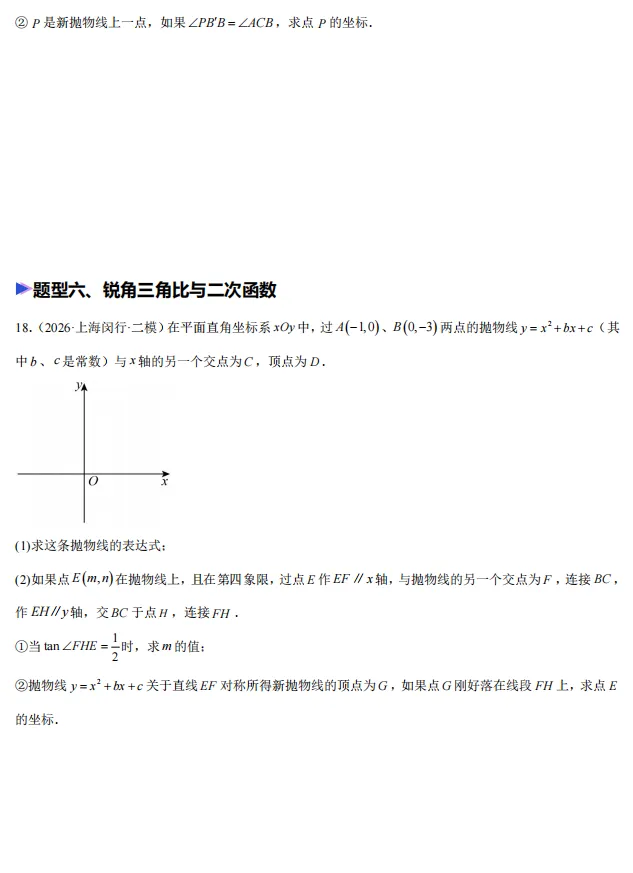 2026年上海市中考数学押题—解答题24-第12张图片-四季读书网