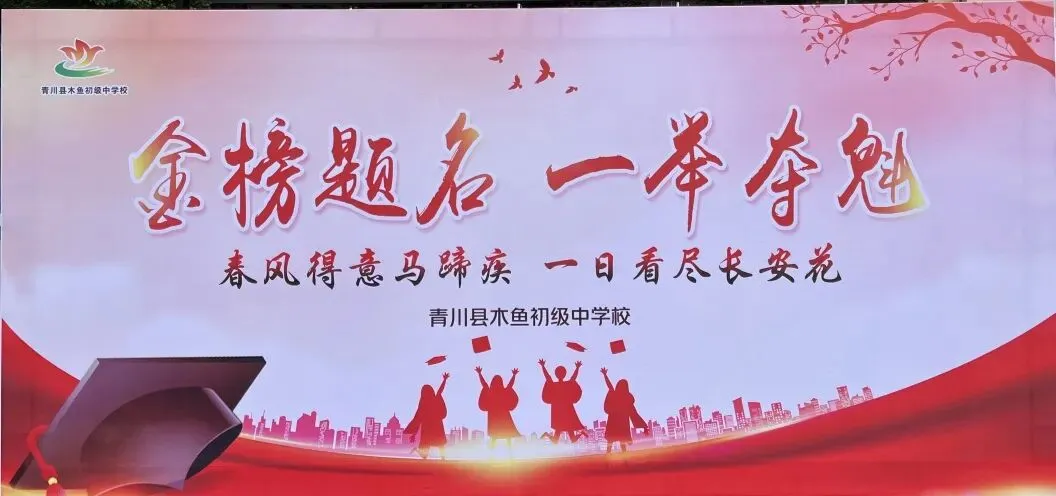 逐梦中考展锋芒 感恩前行踏征程 —— 木鱼中学举行 2026 届中考壮行大会-第3张图片-四季读书网 逐梦中考展锋芒 感恩前行踏征程 —— 木鱼中学举行 2026 届中考壮行大会-第3张图片-四季读书网