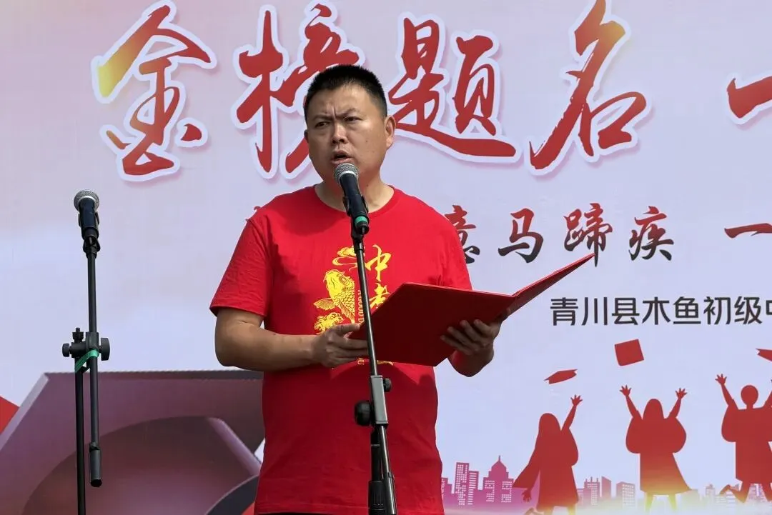 逐梦中考展锋芒 感恩前行踏征程 —— 木鱼中学举行 2026 届中考壮行大会-第14张图片-四季读书网 逐梦中考展锋芒 感恩前行踏征程 —— 木鱼中学举行 2026 届中考壮行大会-第14张图片-四季读书网