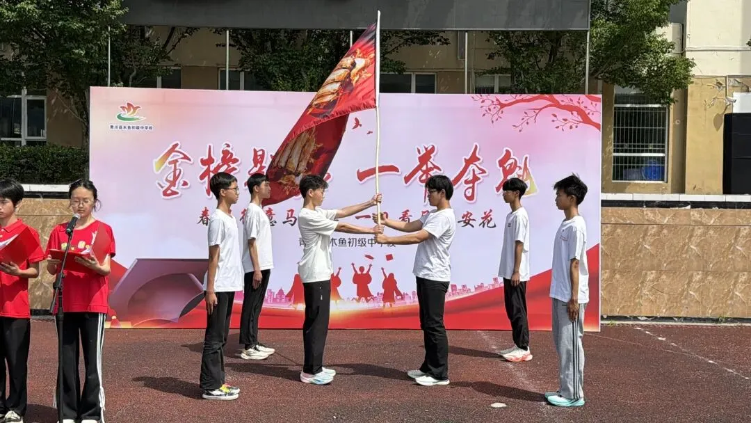 逐梦中考展锋芒 感恩前行踏征程 —— 木鱼中学举行 2026 届中考壮行大会-第18张图片-四季读书网 逐梦中考展锋芒 感恩前行踏征程 —— 木鱼中学举行 2026 届中考壮行大会-第18张图片-四季读书网