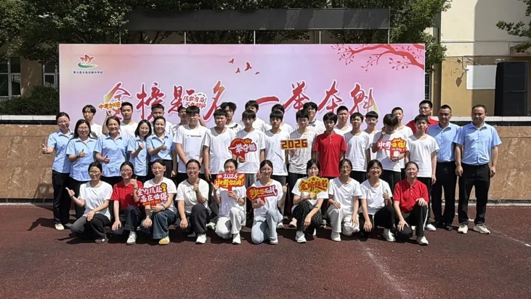 逐梦中考展锋芒 感恩前行踏征程 —— 木鱼中学举行 2026 届中考壮行大会-第24张图片-四季读书网 逐梦中考展锋芒 感恩前行踏征程 —— 木鱼中学举行 2026 届中考壮行大会-第24张图片-四季读书网