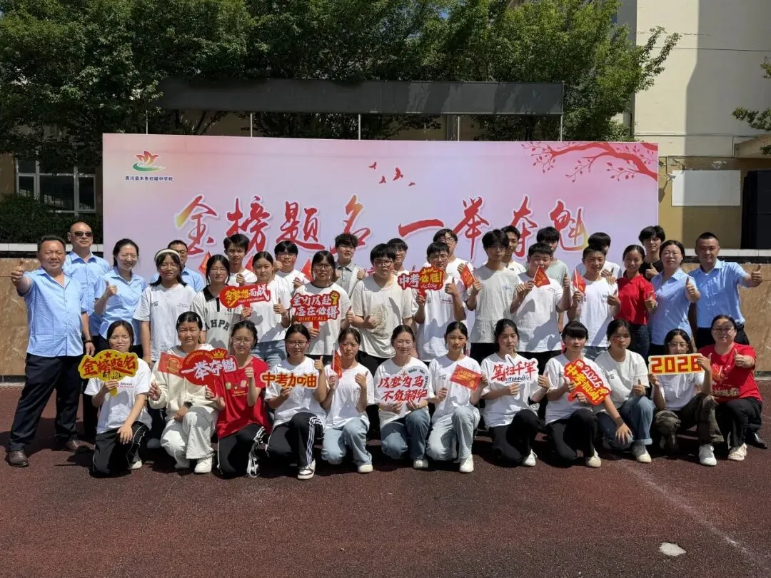 逐梦中考展锋芒 感恩前行踏征程 —— 木鱼中学举行 2026 届中考壮行大会-第25张图片-四季读书网 逐梦中考展锋芒 感恩前行踏征程 —— 木鱼中学举行 2026 届中考壮行大会-第25张图片-四季读书网