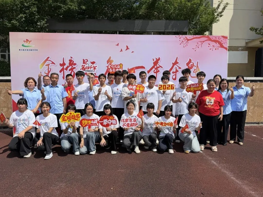 逐梦中考展锋芒 感恩前行踏征程 —— 木鱼中学举行 2026 届中考壮行大会-第26张图片-四季读书网 逐梦中考展锋芒 感恩前行踏征程 —— 木鱼中学举行 2026 届中考壮行大会-第26张图片-四季读书网