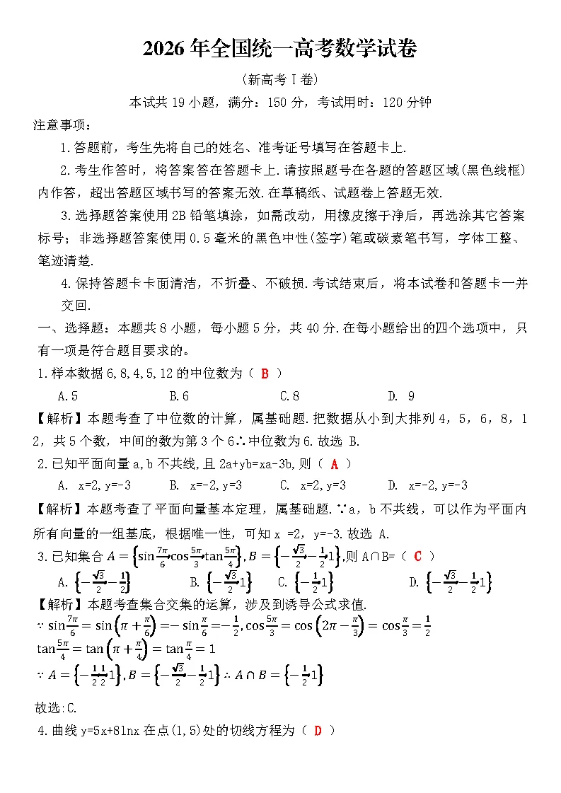 2026年高考数学真题及答案解析(新高考Ⅰ卷)-第1张图片-四季读书网