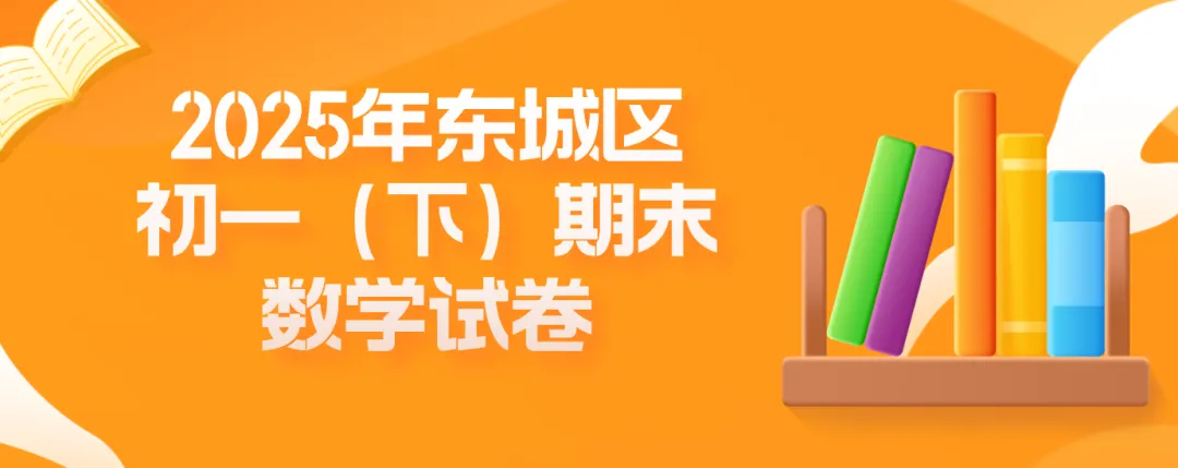 2025北京东城初一(下)期末数学试卷-第1张图片-四季读书网 2025北京东城初一(下)期末数学试卷-第1张图片-四季读书网
