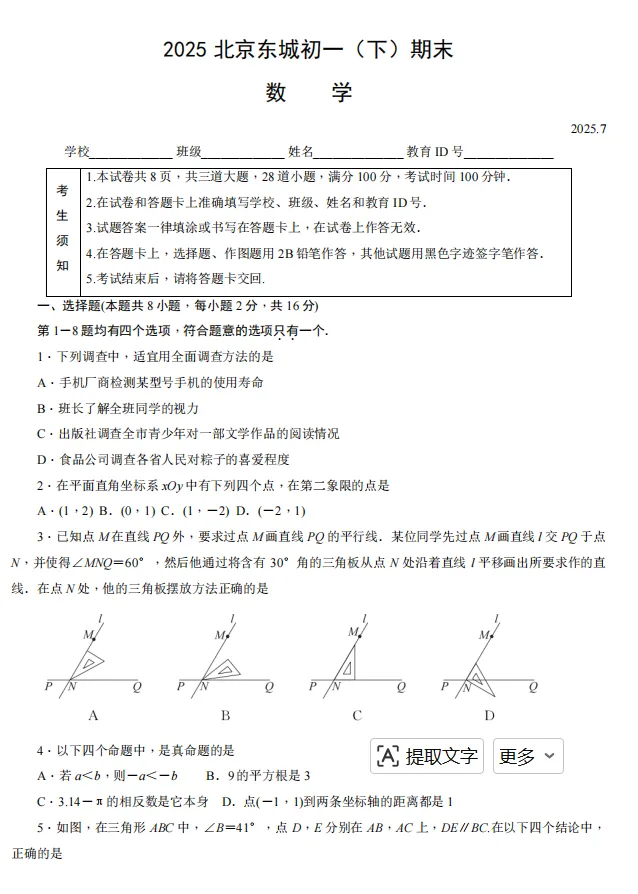 2025北京东城初一(下)期末数学试卷-第2张图片-四季读书网 2025北京东城初一(下)期末数学试卷-第2张图片-四季读书网