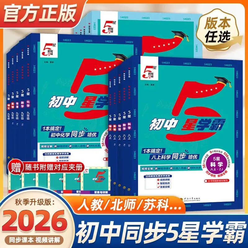 26秋新版《初中5星学霸》上册中考考什么,初中5星学霸就练什么-第2张图片-四季读书网