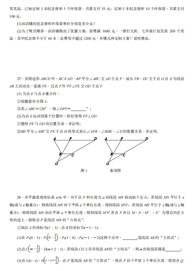 2025北京东城初一(下)期末数学试卷-第8张图片-四季读书网 2025北京东城初一(下)期末数学试卷-第8张图片-四季读书网