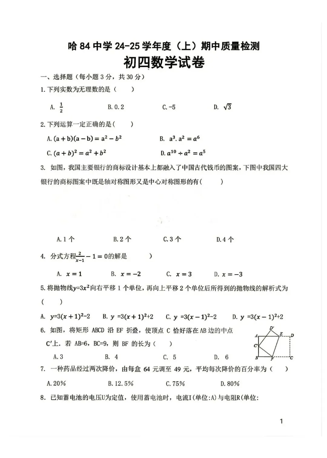 哈尔滨84中九年级上数学期中真题|25年统考卷|胡松涛命题|26中考必刷-第1张图片-四季读书网 哈尔滨84中九年级上数学期中真题|25年统考卷|胡松涛命题|26中考必刷-第1张图片-四季读书网
