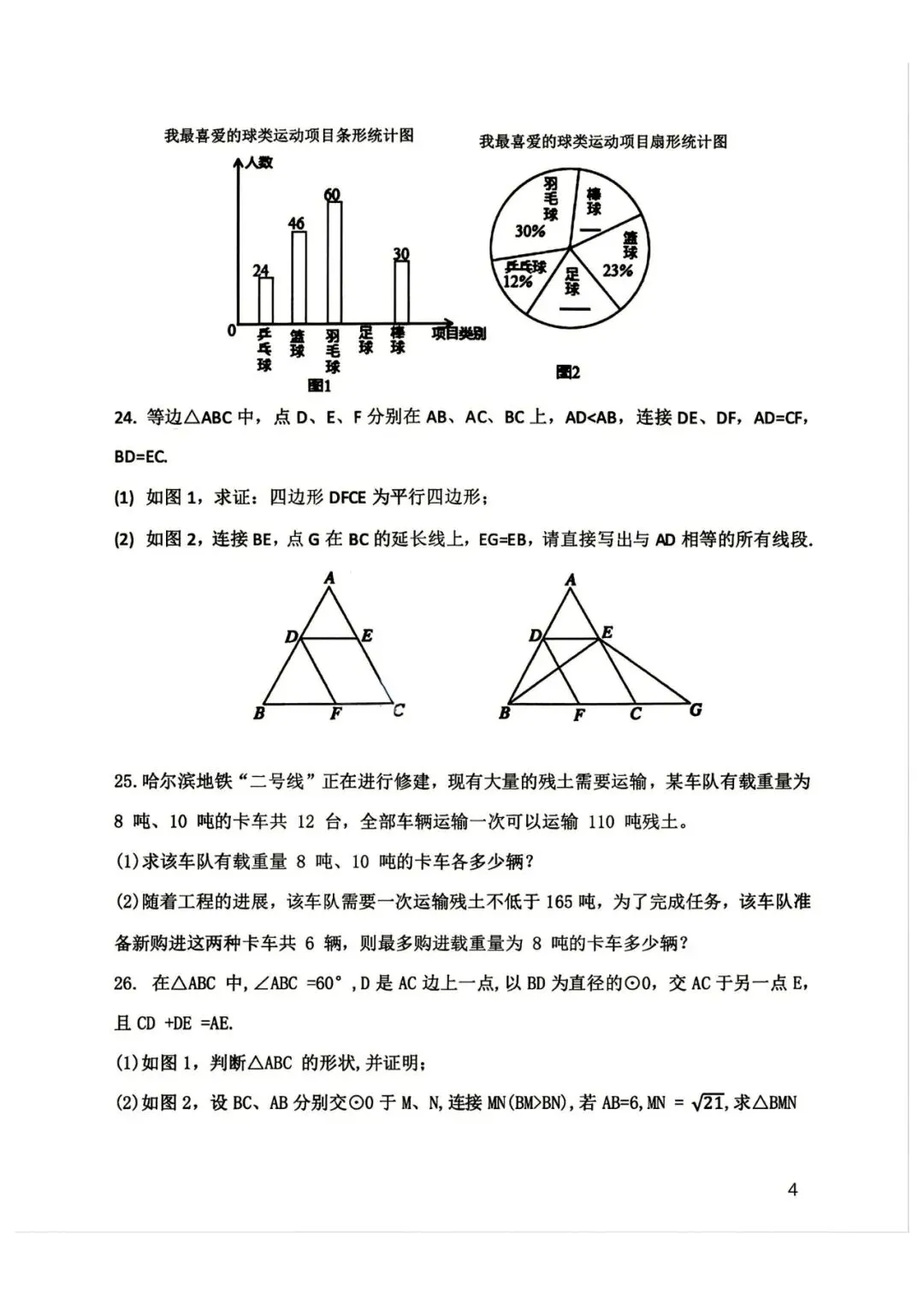 哈尔滨84中九年级上数学期中真题|25年统考卷|胡松涛命题|26中考必刷-第4张图片-四季读书网 哈尔滨84中九年级上数学期中真题|25年统考卷|胡松涛命题|26中考必刷-第4张图片-四季读书网