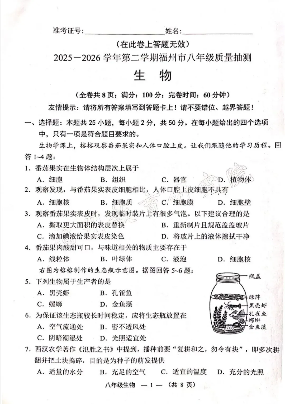 2026年福建福州市质检真题+答案-第1张图片-四季读书网