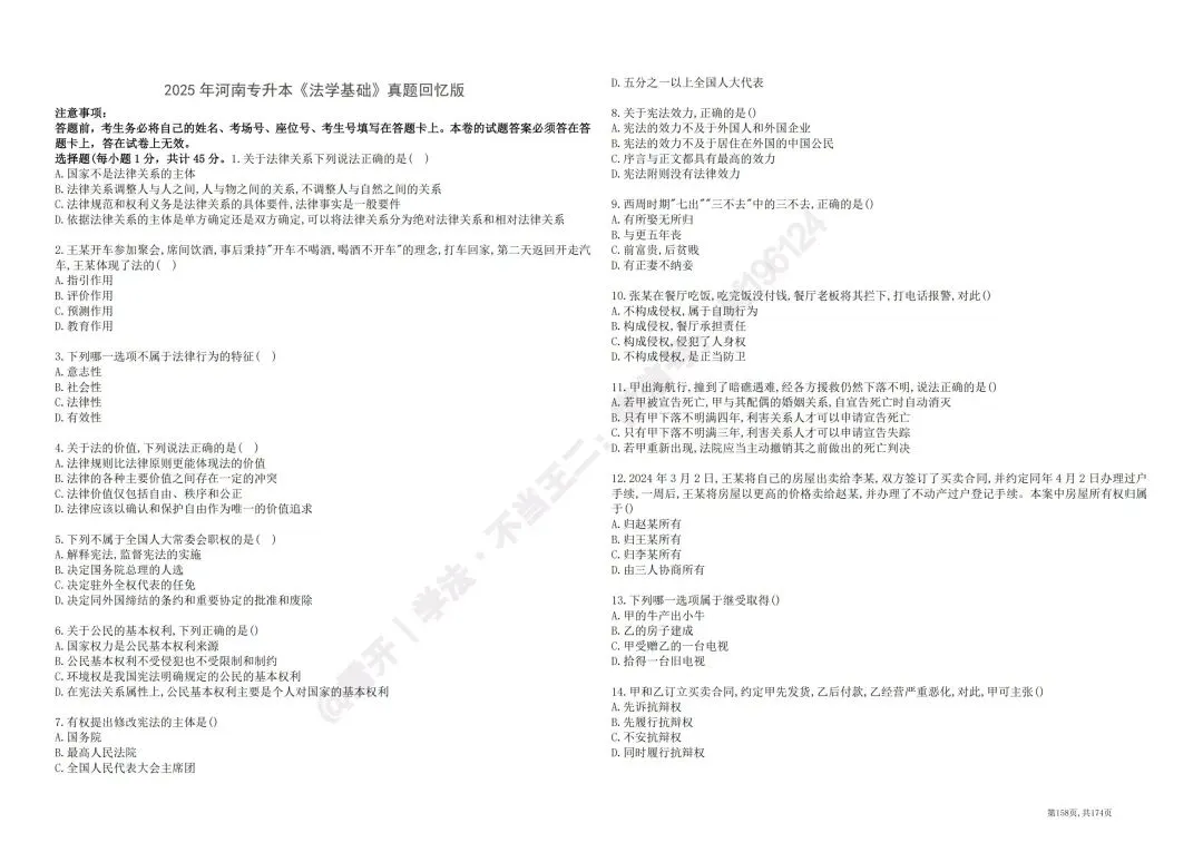2025河南专升本法学真题回忆版-第1张图片-四季读书网
