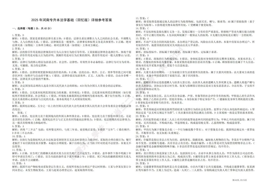2025河南专升本法学真题回忆版-第5张图片-四季读书网