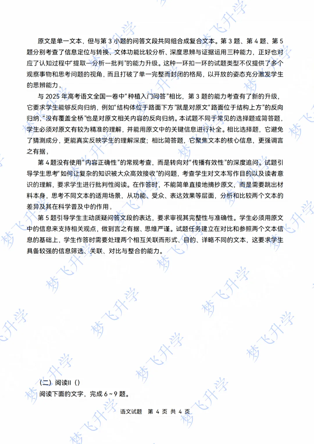 2026 高考语文Ⅱ卷 真题试卷 + 答案-第5张图片-四季读书网
