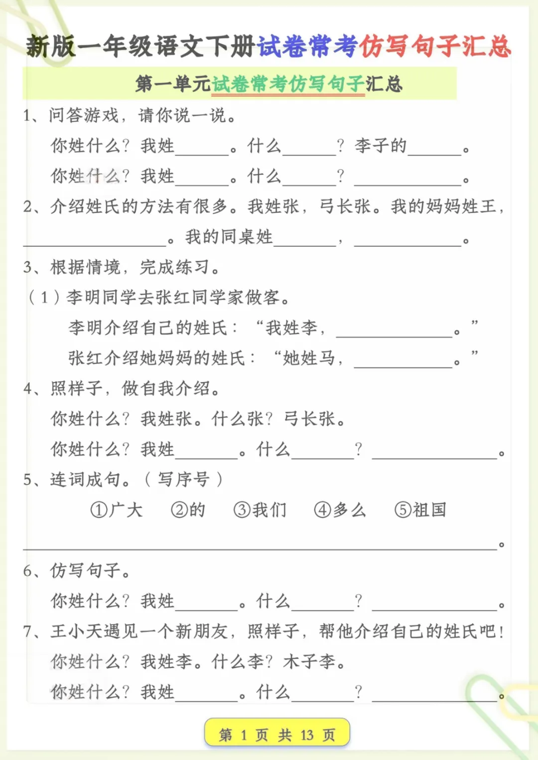 一年级下语文试卷常考仿写句子汇总,电子版可打印-第1张图片-四季读书网 一年级下语文试卷常考仿写句子汇总,电子版可打印-第1张图片-四季读书网