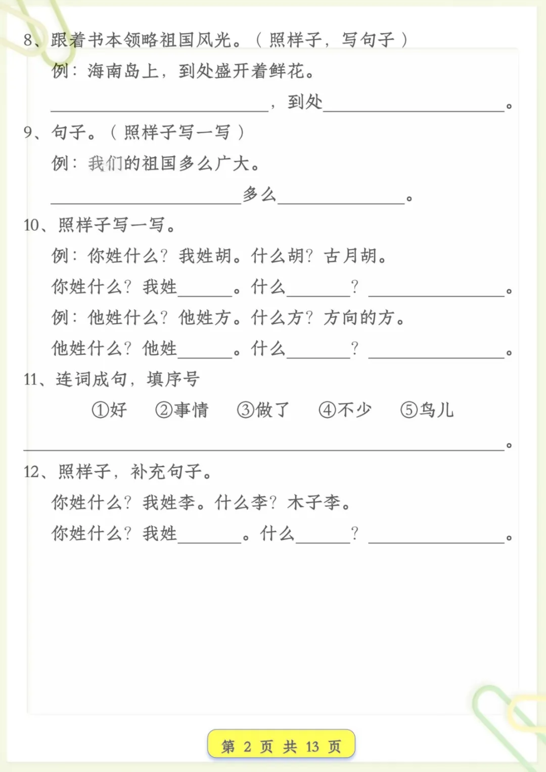 一年级下语文试卷常考仿写句子汇总,电子版可打印-第2张图片-四季读书网 一年级下语文试卷常考仿写句子汇总,电子版可打印-第2张图片-四季读书网