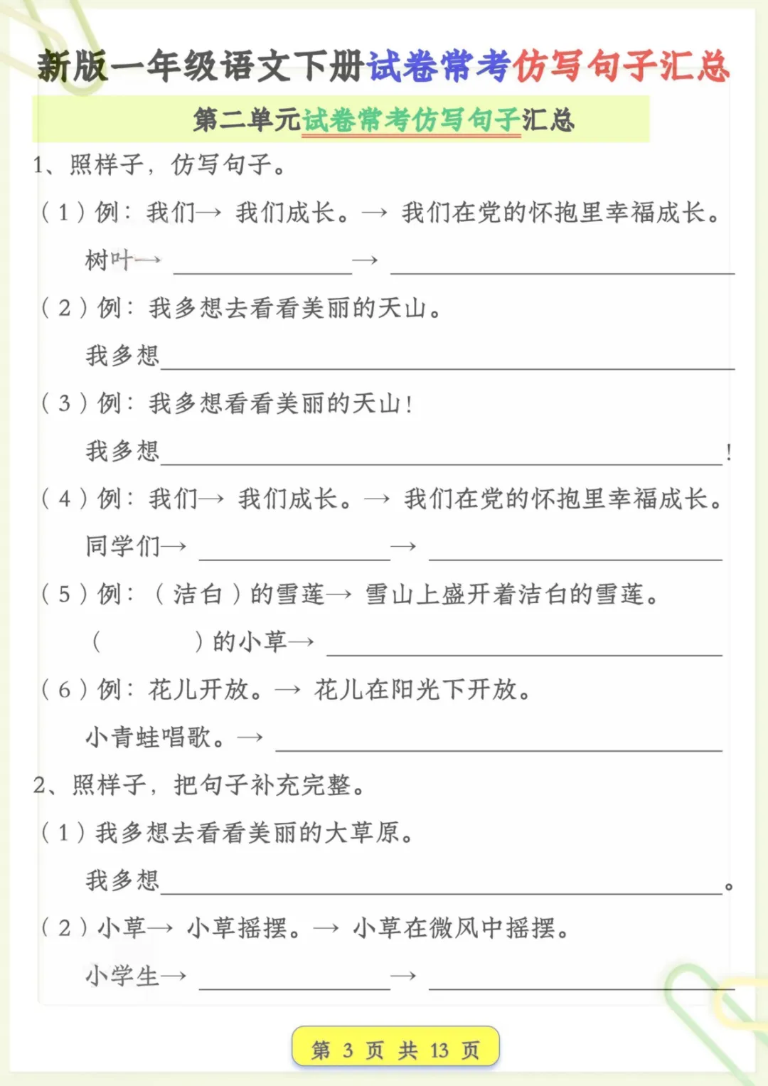 一年级下语文试卷常考仿写句子汇总,电子版可打印-第3张图片-四季读书网 一年级下语文试卷常考仿写句子汇总,电子版可打印-第3张图片-四季读书网