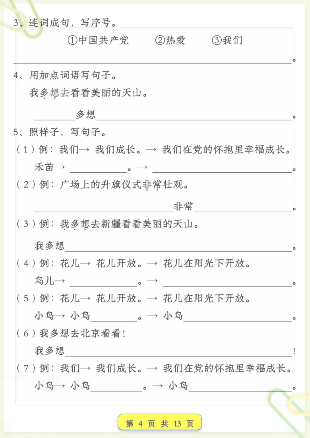 一年级下语文试卷常考仿写句子汇总,电子版可打印-第4张图片-四季读书网 一年级下语文试卷常考仿写句子汇总,电子版可打印-第4张图片-四季读书网
