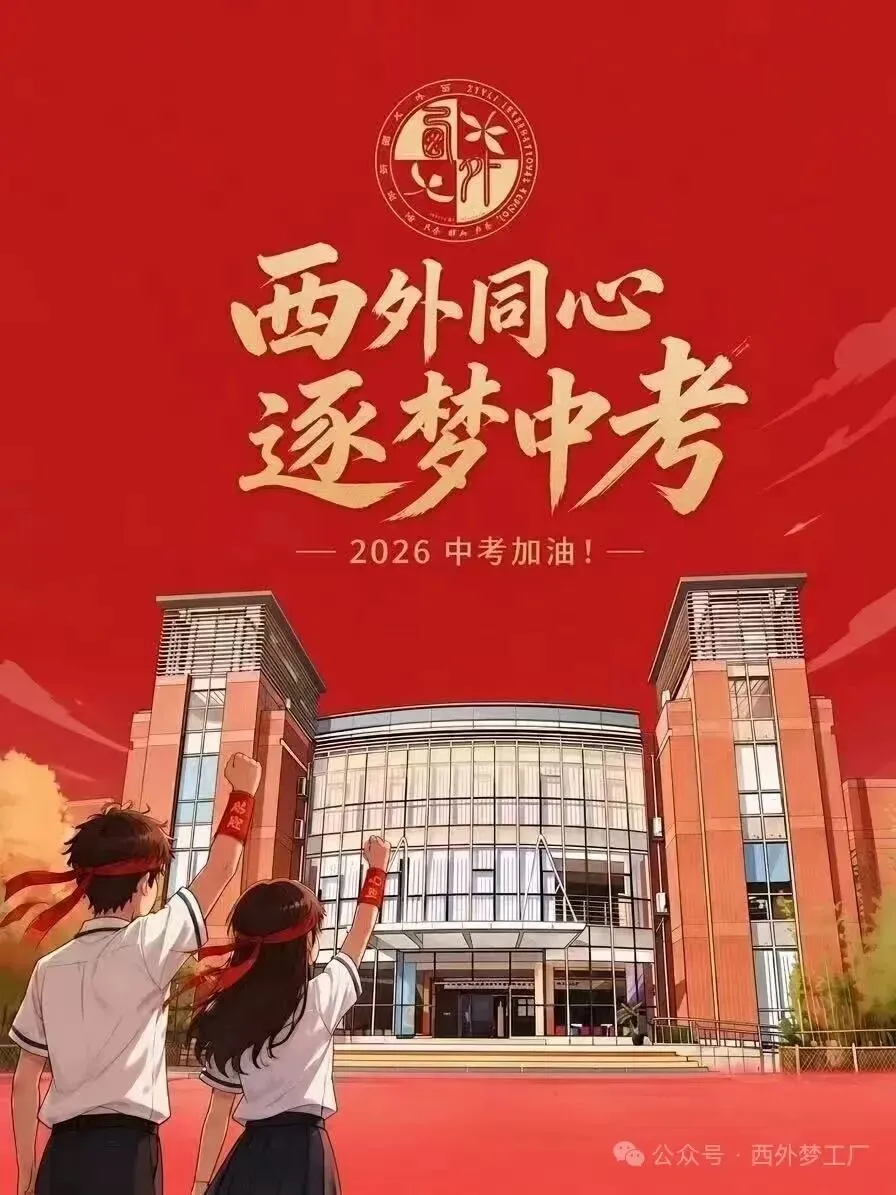 逐光赴考,一举高“粽”|西外初中部中考喊楼活动,为少年梦想加冕-第1张图片-四季读书网 逐光赴考,一举高“粽”|西外初中部中考喊楼活动,为少年梦想加冕-第1张图片-四季读书网