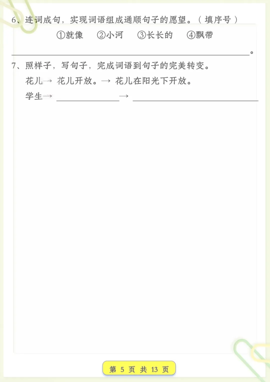 一年级下语文试卷常考仿写句子汇总,电子版可打印-第5张图片-四季读书网 一年级下语文试卷常考仿写句子汇总,电子版可打印-第5张图片-四季读书网