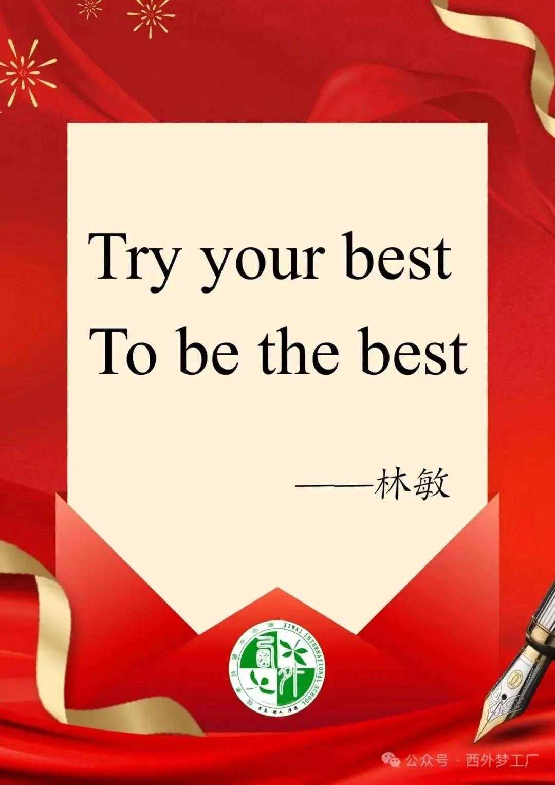 逐光赴考,一举高“粽”|西外初中部中考喊楼活动,为少年梦想加冕-第6张图片-四季读书网 逐光赴考,一举高“粽”|西外初中部中考喊楼活动,为少年梦想加冕-第6张图片-四季读书网