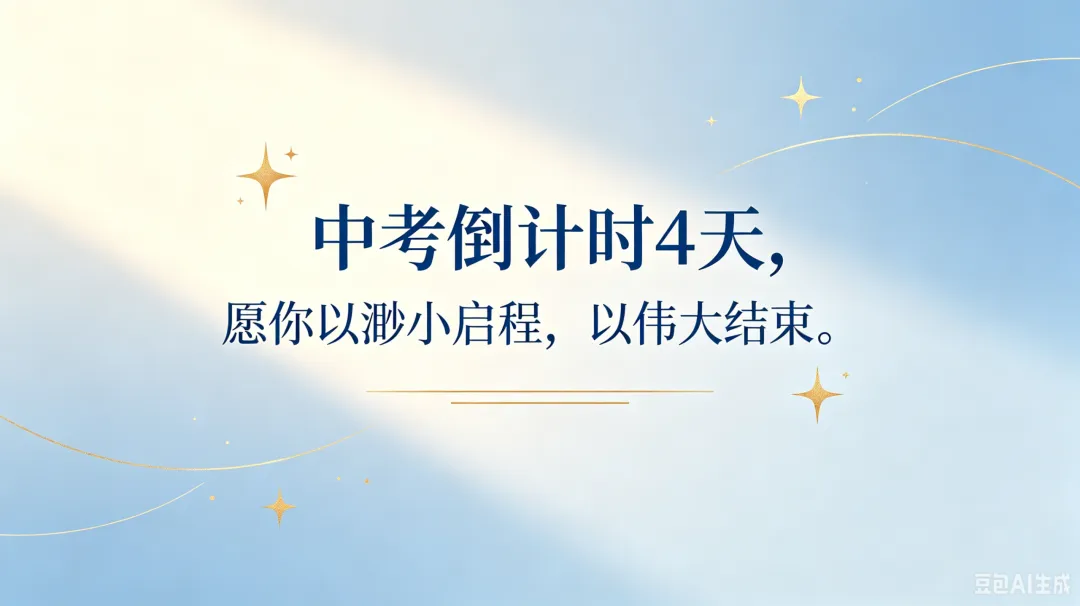 距中考4天-第1张图片-四季读书网