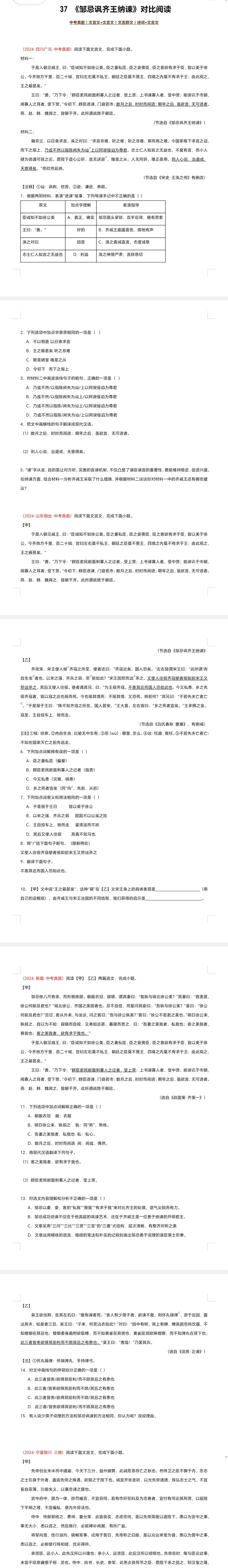 中考语文文言文对比阅读(全国通用)37 《邹忌讽齐王纳谏》对比阅读(16组78题)(原卷版)-第2张图片-四季读书网 中考语文文言文对比阅读(全国通用)37 《邹忌讽齐王纳谏》对比阅读(16组78题)(原卷版)-第2张图片-四季读书网