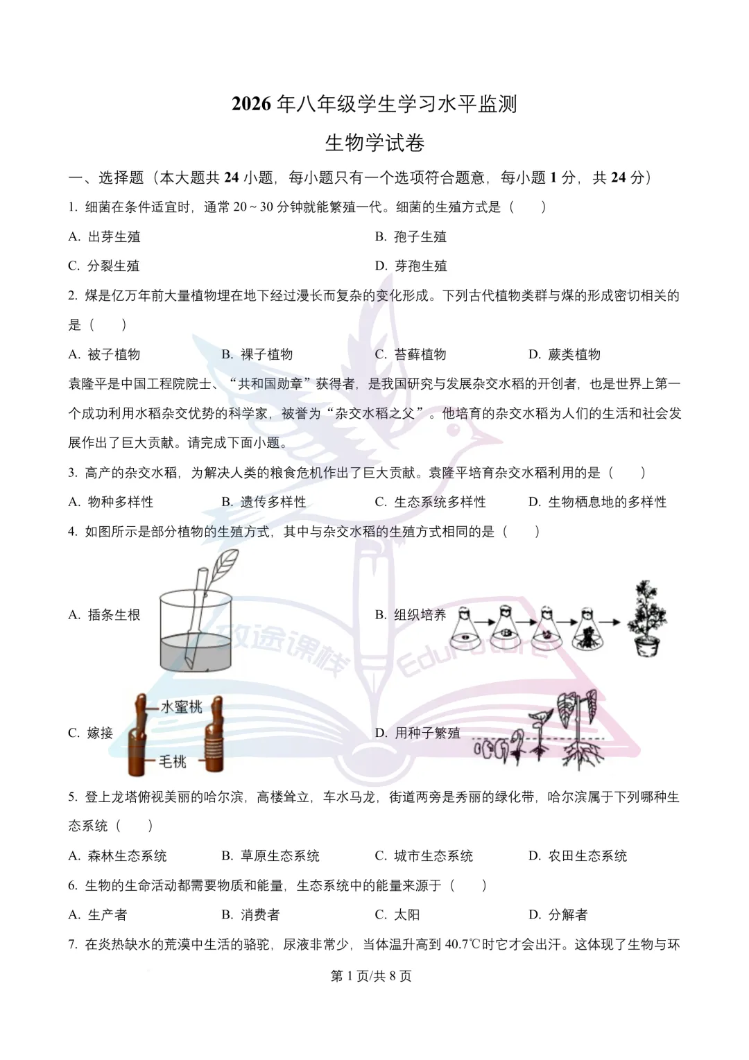 南岗区八年级学生学习水平监测生物学试卷-第2张图片-四季读书网