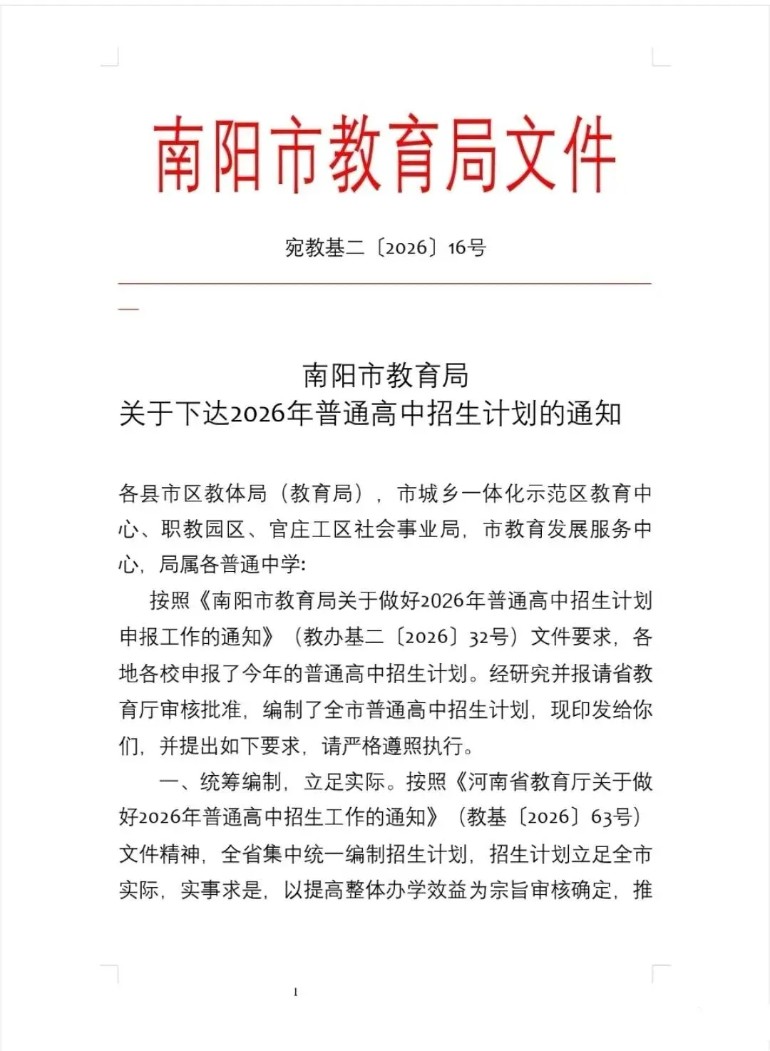 【中考】南阳市2026年普通高中招生计划-第2张图片-四季读书网 【中考】南阳市2026年普通高中招生计划-第2张图片-四季读书网