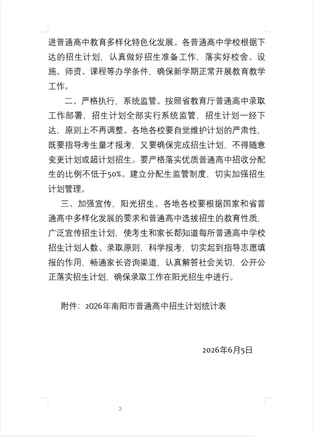 【中考】南阳市2026年普通高中招生计划-第3张图片-四季读书网 【中考】南阳市2026年普通高中招生计划-第3张图片-四季读书网