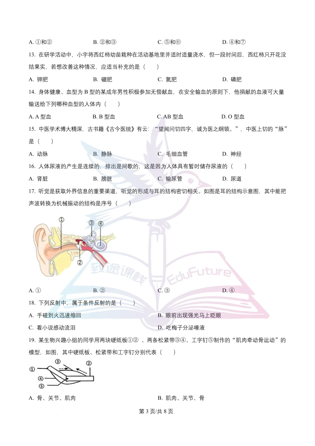 南岗区八年级学生学习水平监测生物学试卷-第4张图片-四季读书网