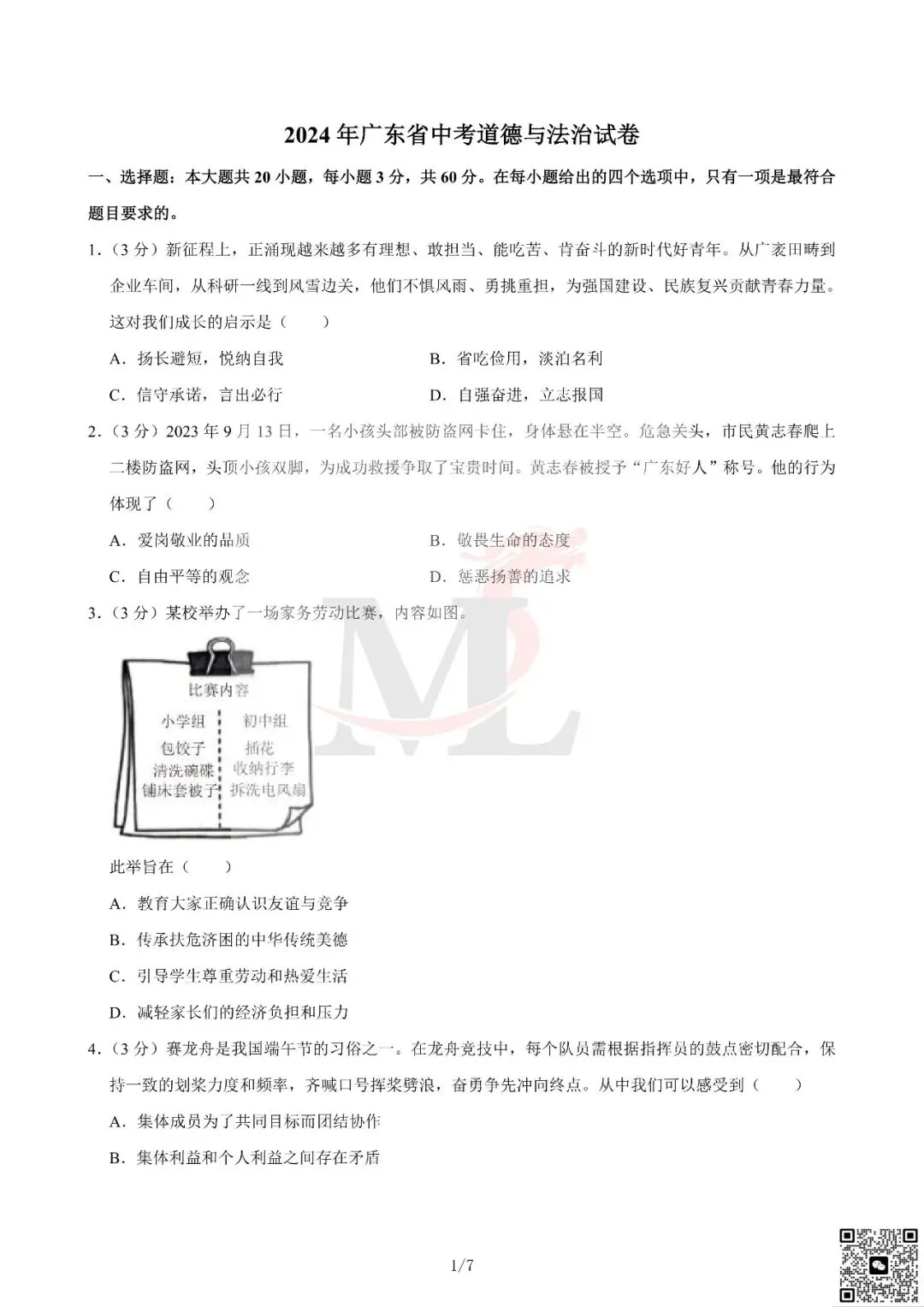 2024年广东省中考道法真题及答案-第3张图片-四季读书网 2024年广东省中考道法真题及答案-第3张图片-四季读书网