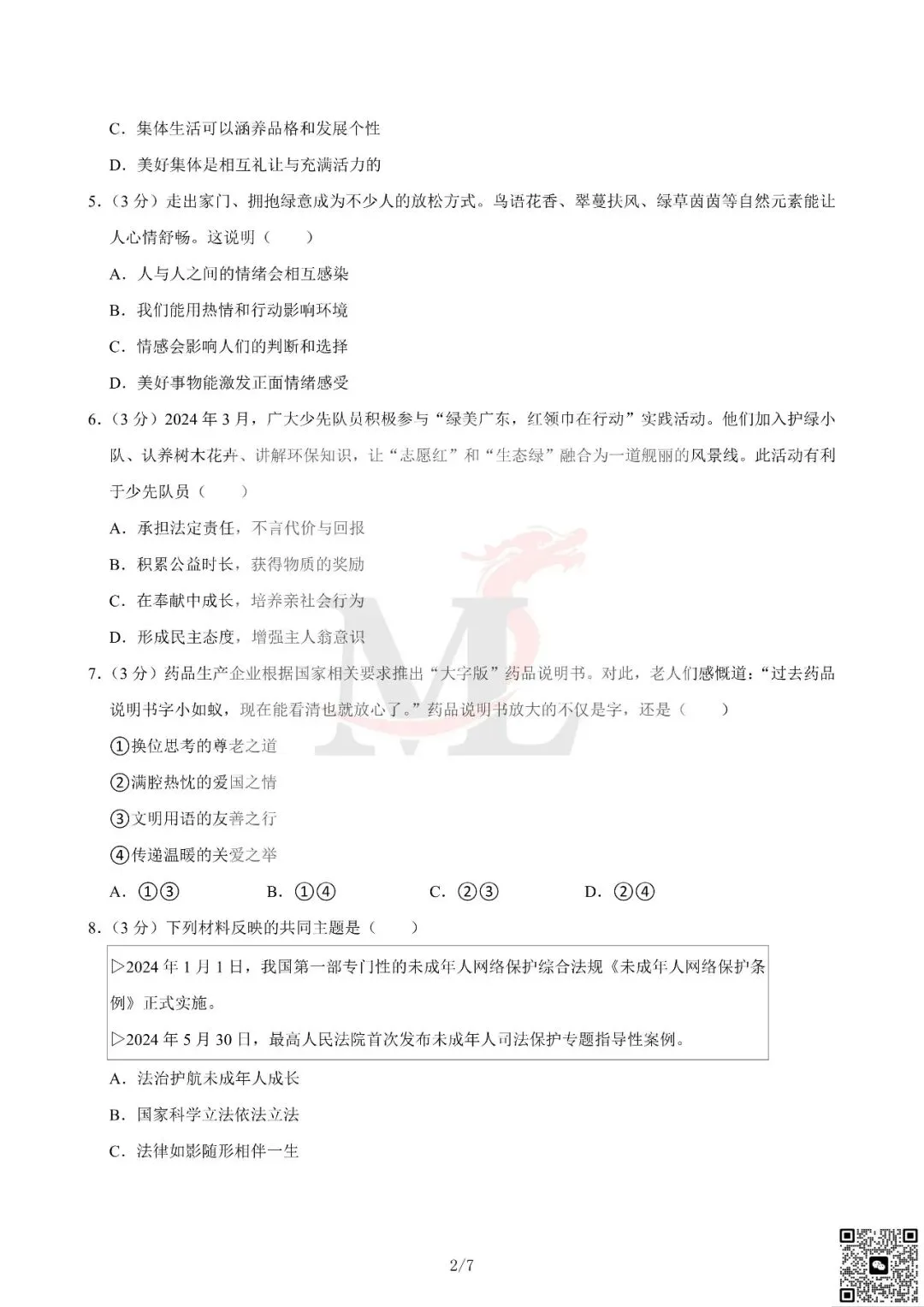 2024年广东省中考道法真题及答案-第4张图片-四季读书网 2024年广东省中考道法真题及答案-第4张图片-四季读书网