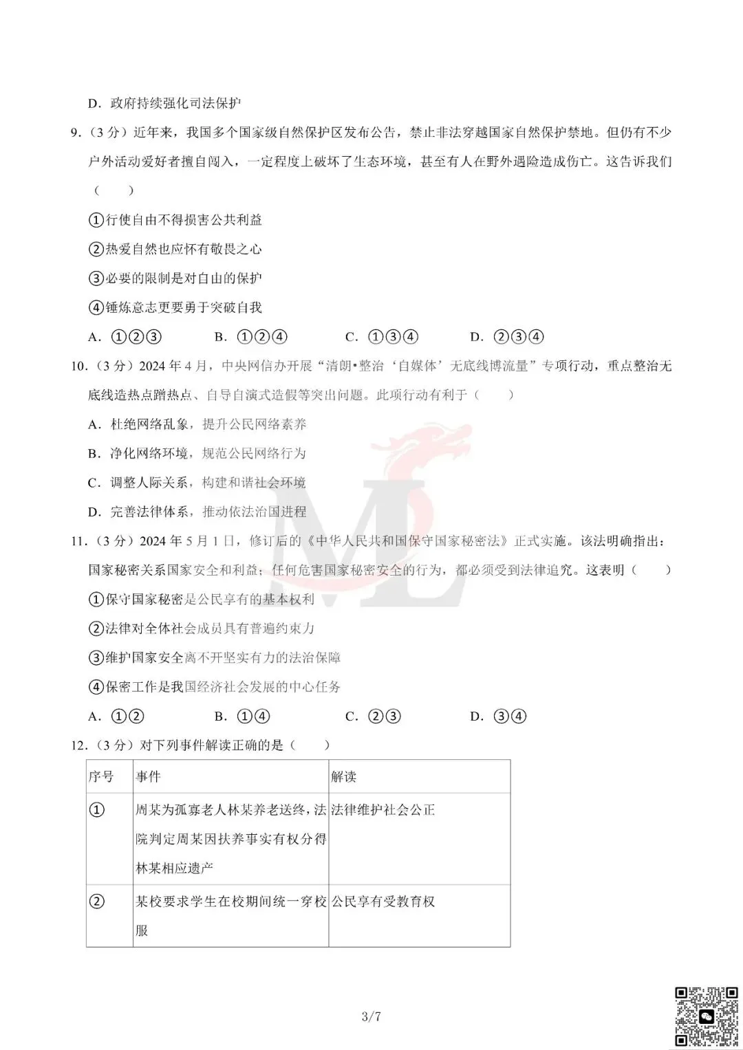 2024年广东省中考道法真题及答案-第5张图片-四季读书网 2024年广东省中考道法真题及答案-第5张图片-四季读书网