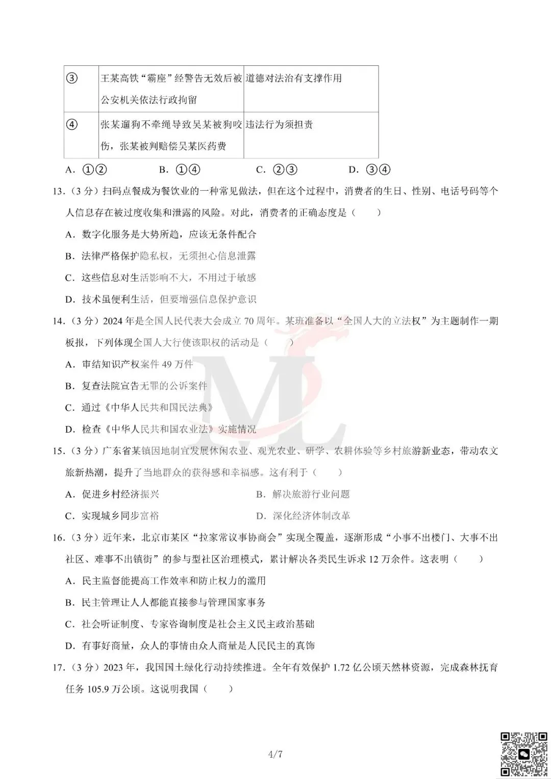 2024年广东省中考道法真题及答案-第6张图片-四季读书网 2024年广东省中考道法真题及答案-第6张图片-四季读书网