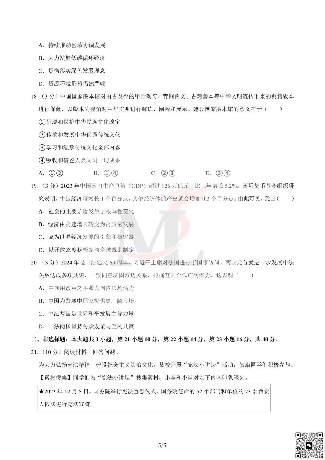 2024年广东省中考道法真题及答案-第7张图片-四季读书网 2024年广东省中考道法真题及答案-第7张图片-四季读书网