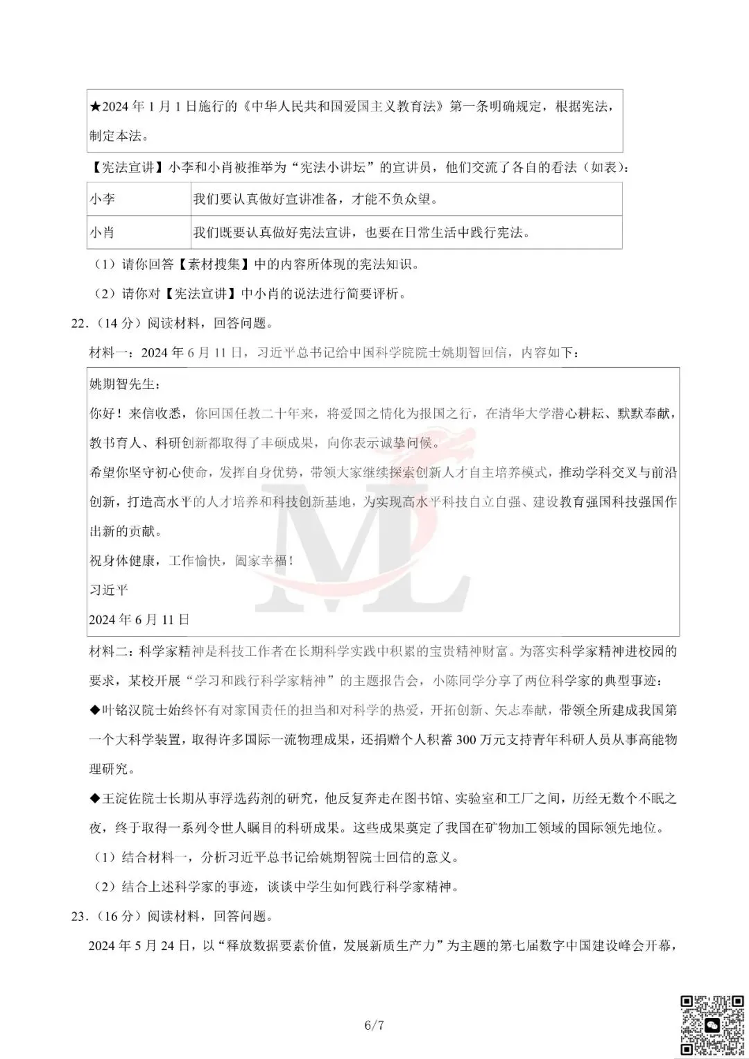 2024年广东省中考道法真题及答案-第8张图片-四季读书网 2024年广东省中考道法真题及答案-第8张图片-四季读书网