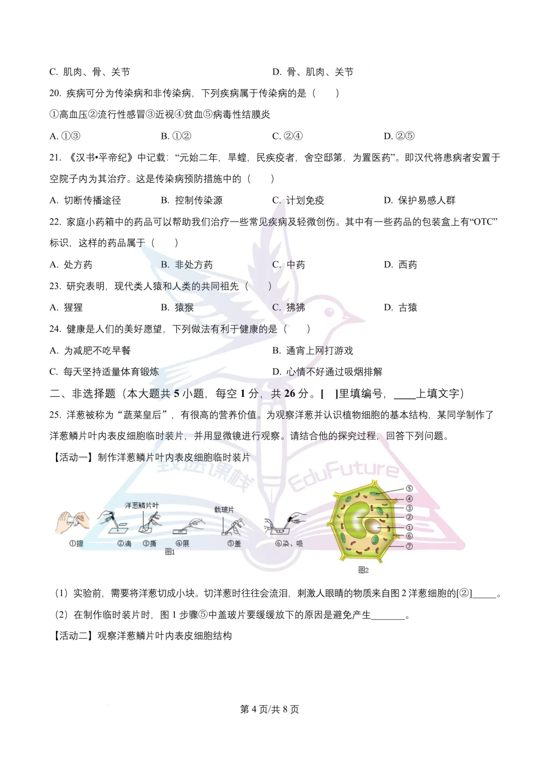 南岗区八年级学生学习水平监测生物学试卷-第5张图片-四季读书网