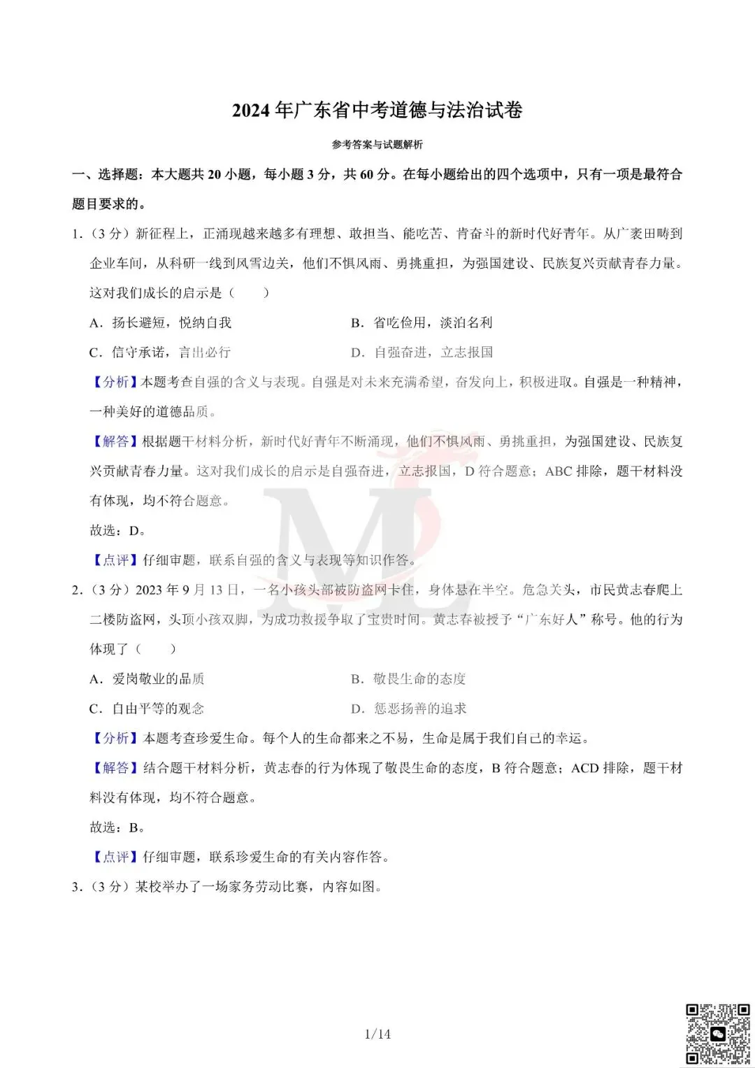 2024年广东省中考道法真题及答案-第10张图片-四季读书网 2024年广东省中考道法真题及答案-第10张图片-四季读书网