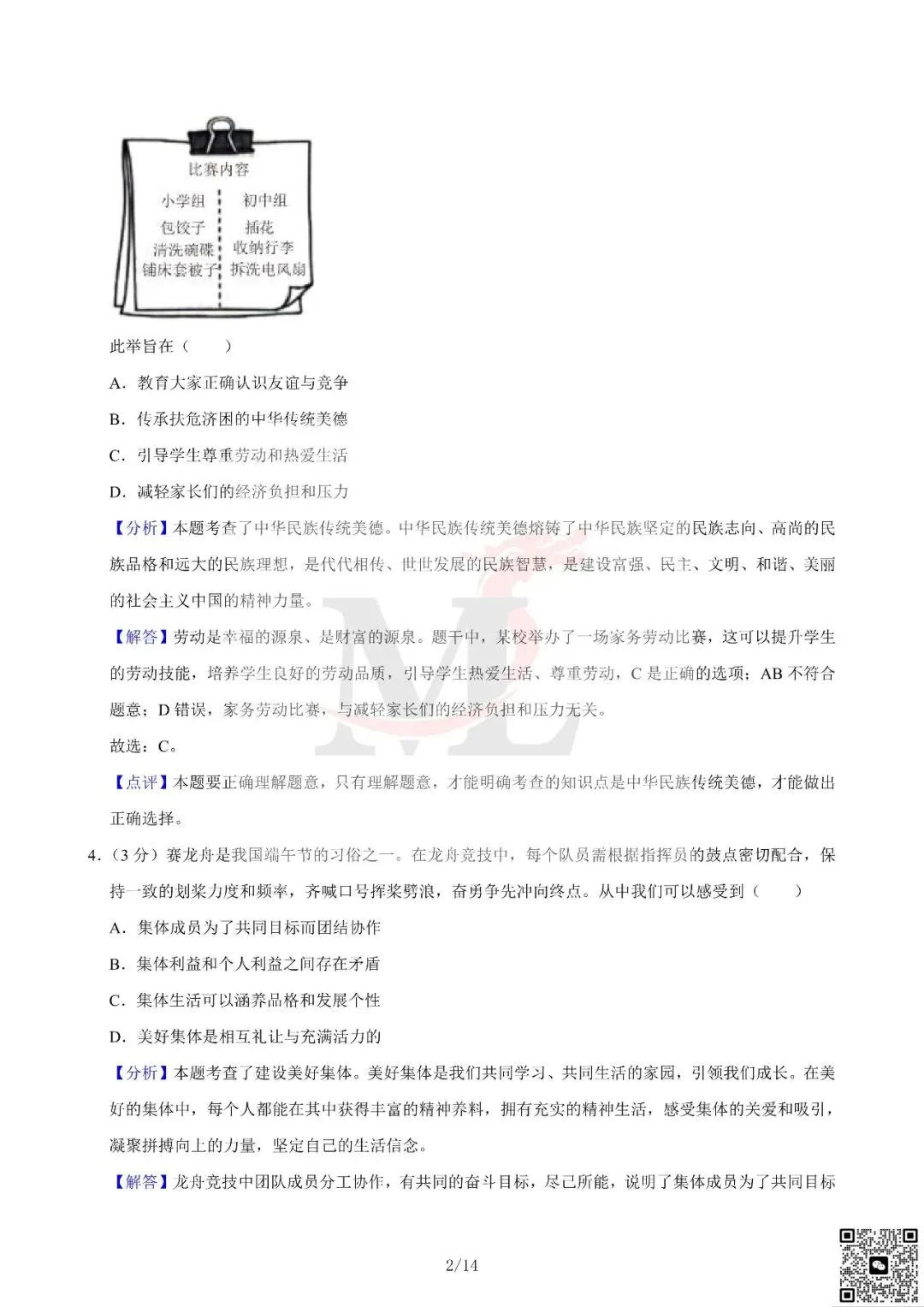 2024年广东省中考道法真题及答案-第11张图片-四季读书网 2024年广东省中考道法真题及答案-第11张图片-四季读书网