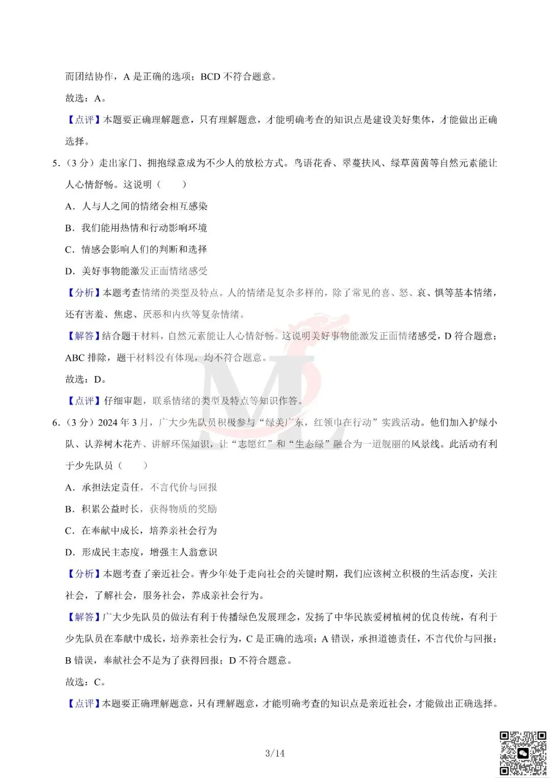 2024年广东省中考道法真题及答案-第12张图片-四季读书网 2024年广东省中考道法真题及答案-第12张图片-四季读书网