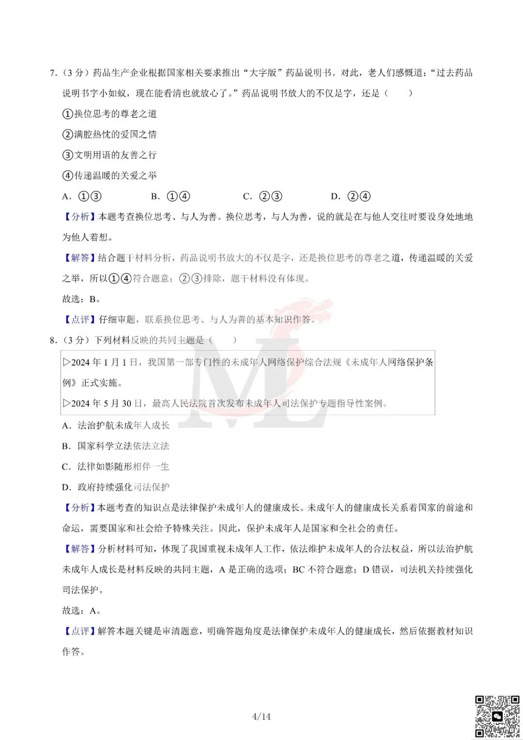 2024年广东省中考道法真题及答案-第13张图片-四季读书网 2024年广东省中考道法真题及答案-第13张图片-四季读书网