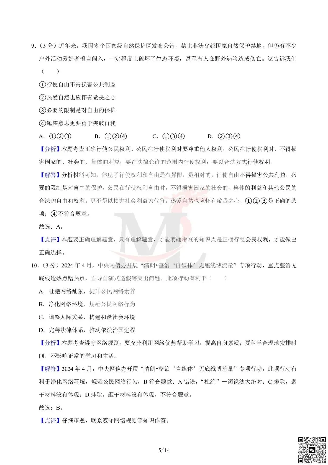 2024年广东省中考道法真题及答案-第14张图片-四季读书网 2024年广东省中考道法真题及答案-第14张图片-四季读书网