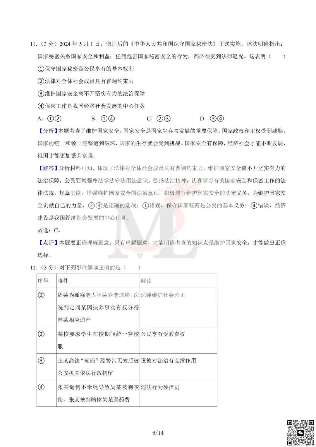 2024年广东省中考道法真题及答案-第15张图片-四季读书网 2024年广东省中考道法真题及答案-第15张图片-四季读书网